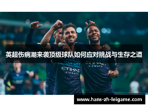 英超伤病潮来袭顶级球队如何应对挑战与生存之道 英超伤病潮来袭顶级球队如何应对挑战与生存之道