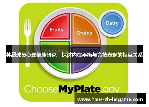 英超球员心理健康研究:探讨内在平衡与竞技表现的相互关系 英超球员心理健康研究:探讨内在平衡与竞技表现的相互关系