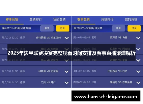 2025年法甲联赛决赛完整观看时间安排及赛事直播渠道解析