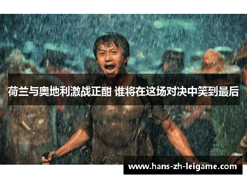 荷兰与奥地利激战正酣 谁将在这场对决中笑到最后 荷兰与奥地利激战正酣 谁将在这场对决中笑到最后
