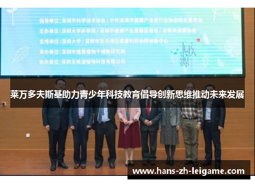 莱万多夫斯基助力青少年科技教育倡导创新思维推动未来发展