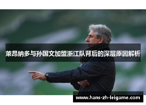 萊昂納多与孙国文加盟浙江队背后的深层原因解析 萊昂納多与孙国文加盟浙江队背后的深层原因解析