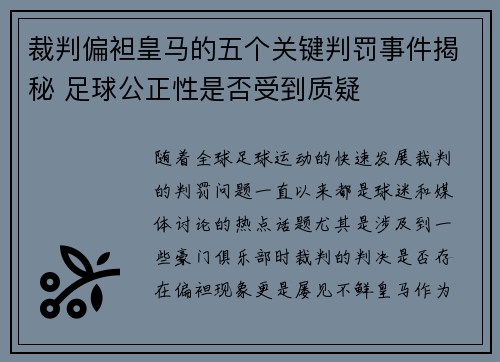 裁判偏袒皇马的五个关键判罚事件揭秘 足球公正性是否受到质疑 裁判偏袒皇马的五个关键判罚事件揭秘 足球公正性是否受到质疑
