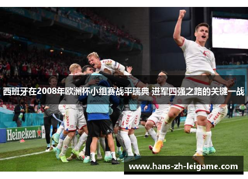 西班牙在2008年欧洲杯小组赛战平瑞典 进军四强之路的关键一战 西班牙在2008年欧洲杯小组赛战平瑞典 进军四强之路的关键一战