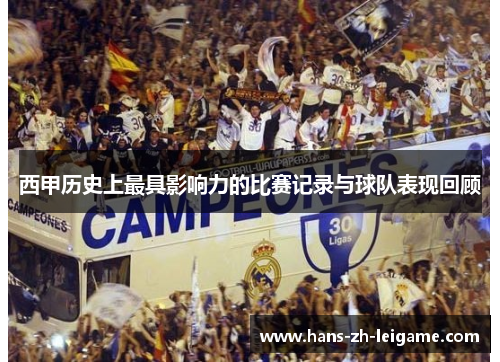 西甲历史上最具影响力的比赛记录与球队表现回顾