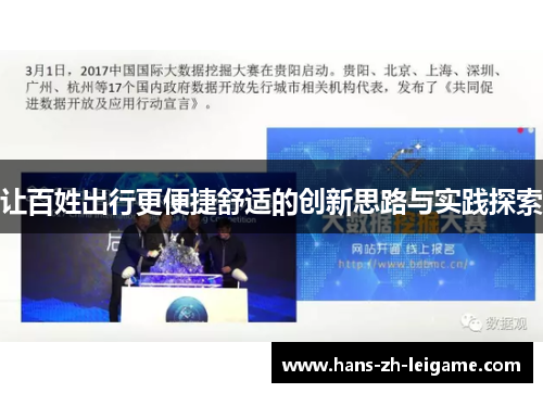 让百姓出行更便捷舒适的创新思路与实践探索