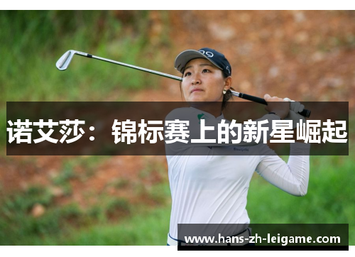 诺艾莎:锦标赛上的新星崛起 诺艾莎:锦标赛上的新星崛起