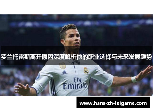 费兰托雷斯离开原因深度解析他的职业选择与未来发展趋势