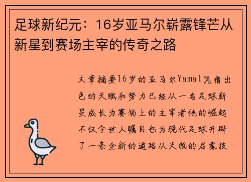 足球新纪元：16岁亚马尔崭露锋芒从新星到赛场主宰的传奇之路