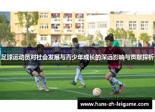 足球运动员对社会发展与青少年成长的深远影响与贡献探析
