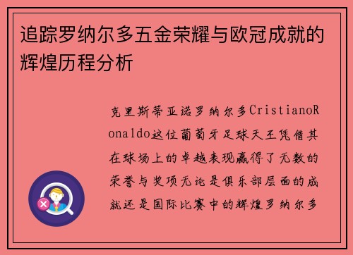 追踪罗纳尔多五金荣耀与欧冠成就的辉煌历程分析