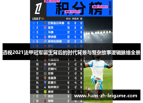 透视2021法甲冠军诞生背后的时代背景与复杂故事逻辑脉络全景
