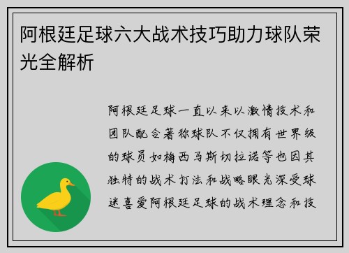 阿根廷足球六大战术技巧助力球队荣光全解析