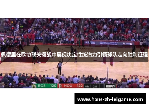 佩德里在欧协联关键战中展现决定性统治力引领球队走向胜利征程 佩德里在欧协联关键战中展现决定性统治力引领球队走向胜利征程