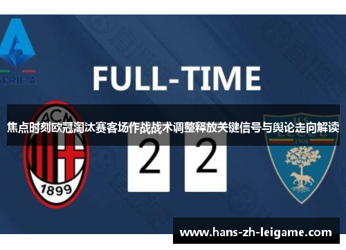 焦点时刻欧冠淘汰赛客场作战战术调整释放关键信号与舆论走向解读 焦点时刻欧冠淘汰赛客场作战战术调整释放关键信号与舆论走向解读