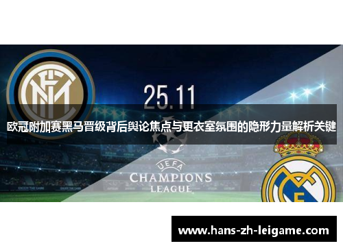 欧冠附加赛黑马晋级背后舆论焦点与更衣室氛围的隐形力量解析关键 欧冠附加赛黑马晋级背后舆论焦点与更衣室氛围的隐形力量解析关键