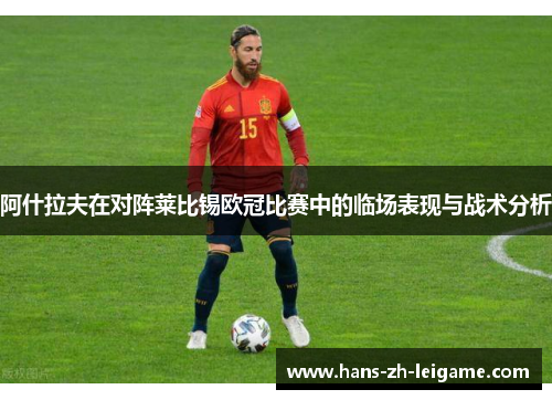 阿什拉夫在对阵莱比锡欧冠比赛中的临场表现与战术分析 阿什拉夫在对阵莱比锡欧冠比赛中的临场表现与战术分析