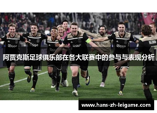 阿贾克斯足球俱乐部在各大联赛中的参与与表现分析