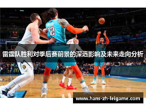 雷霆队胜利对季后赛前景的深远影响及未来走向分析 雷霆队胜利对季后赛前景的深远影响及未来走向分析