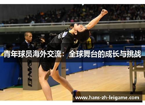 青年球员海外交流:全球舞台的成长与挑战 青年球员海外交流:全球舞台的成长与挑战
