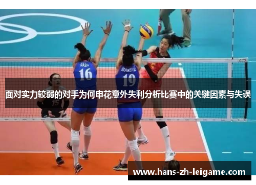 面对实力较弱的对手为何申花意外失利分析比赛中的关键因素与失误 面对实力较弱的对手为何申花意外失利分析比赛中的关键因素与失误