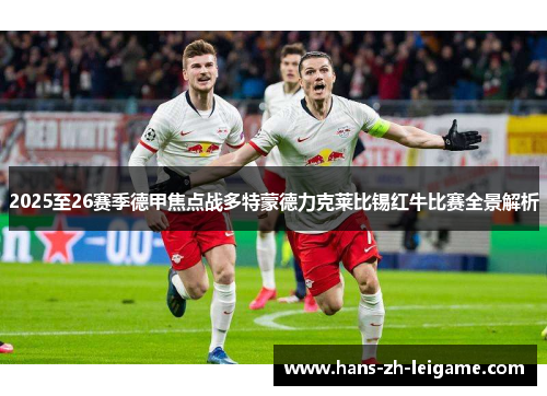 2025至26赛季德甲焦点战多特蒙德力克莱比锡红牛比赛全景解析