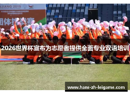 2026世界杯宣布为志愿者提供全面专业双语培训