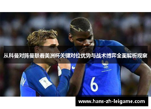 从科曼对阵曼联看美洲杯关键对位优势与战术博弈全面解析观察