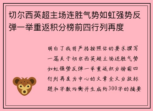 切尔西英超主场连胜气势如虹强势反弹一举重返积分榜前四行列再度