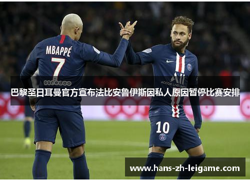 巴黎圣日耳曼官方宣布法比安鲁伊斯因私人原因暂停比赛安排