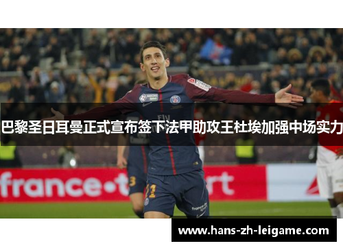 巴黎圣日耳曼正式宣布签下法甲助攻王杜埃加强中场实力