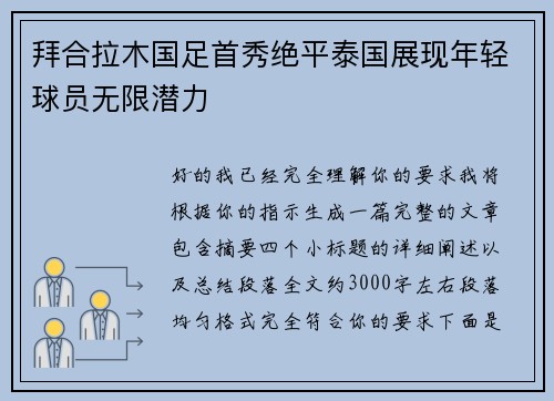 拜合拉木国足首秀绝平泰国展现年轻球员无限潜力