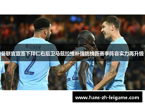 曼联官宣签下拜仁右后卫马兹拉维补强防线新赛季阵容实力再升级