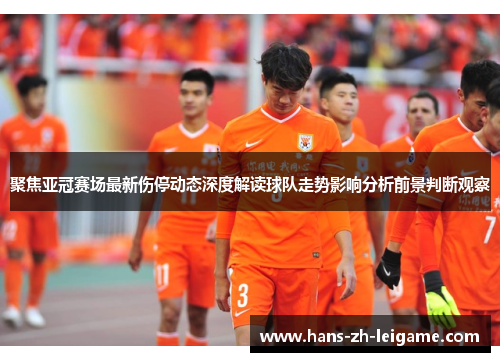 聚焦亚冠赛场最新伤停动态深度解读球队走势影响分析前景判断观察