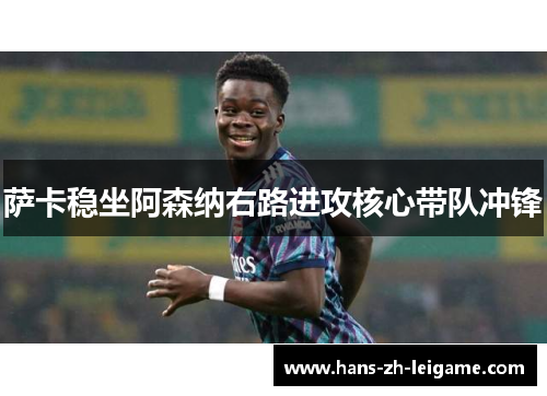 萨卡稳坐阿森纳右路进攻核心带队冲锋