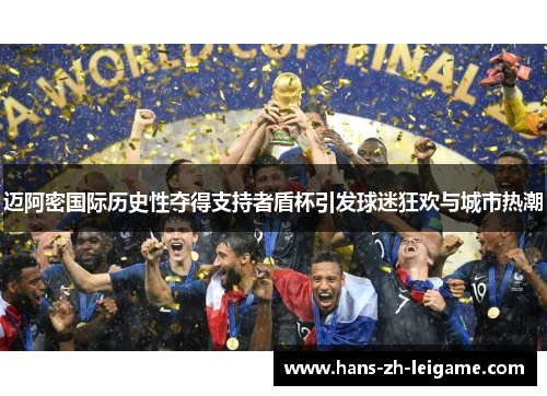 迈阿密国际历史性夺得支持者盾杯引发球迷狂欢与城市热潮 迈阿密国际历史性夺得支持者盾杯引发球迷狂欢与城市热潮