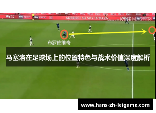 马塞洛在足球场上的位置特色与战术价值深度解析 马塞洛在足球场上的位置特色与战术价值深度解析