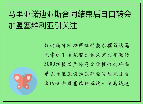 马里亚诺迪亚斯合同结束后自由转会加盟塞维利亚引关注 马里亚诺迪亚斯合同结束后自由转会加盟塞维利亚引关注