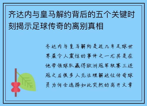 齐达内与皇马解约背后的五个关键时刻揭示足球传奇的离别真相 齐达内与皇马解约背后的五个关键时刻揭示足球传奇的离别真相