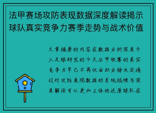 法甲赛场攻防表现数据深度解读揭示球队真实竞争力赛季走势与战术价值 法甲赛场攻防表现数据深度解读揭示球队真实竞争力赛季走势与战术价值