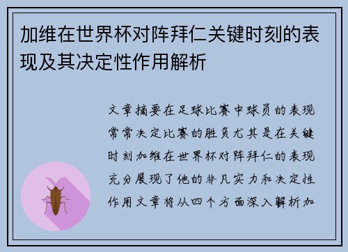 加维在世界杯对阵拜仁关键时刻的表现及其决定性作用解析 加维在世界杯对阵拜仁关键时刻的表现及其决定性作用解析