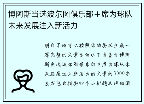 博阿斯当选波尔图俱乐部主席为球队未来发展注入新活力 博阿斯当选波尔图俱乐部主席为球队未来发展注入新活力