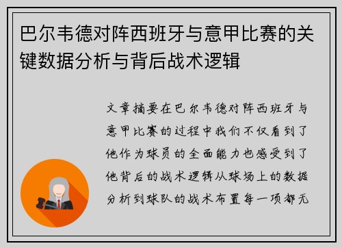 巴尔韦德对阵西班牙与意甲比赛的关键数据分析与背后战术逻辑 巴尔韦德对阵西班牙与意甲比赛的关键数据分析与背后战术逻辑
