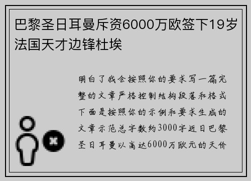 巴黎圣日耳曼斥资6000万欧签下19岁法国天才边锋杜埃 巴黎圣日耳曼斥资6000万欧签下19岁法国天才边锋杜埃