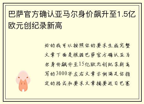 巴萨官方确认亚马尔身价飙升至1.5亿欧元创纪录新高