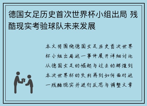 德国女足历史首次世界杯小组出局 残酷现实考验球队未来发展