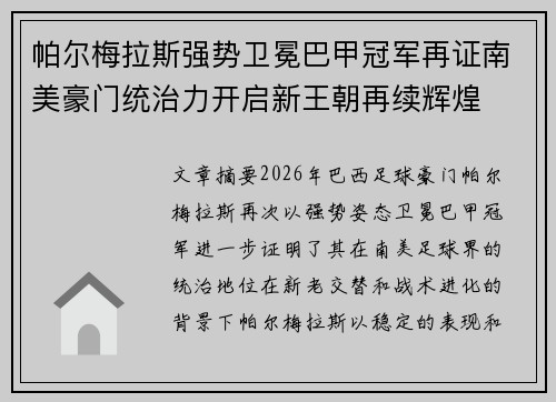 帕尔梅拉斯强势卫冕巴甲冠军再证南美豪门统治力开启新王朝再续辉煌