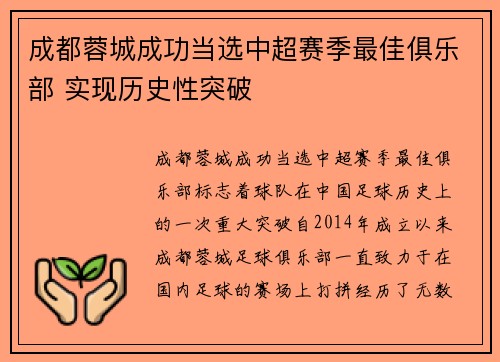 成都蓉城成功当选中超赛季最佳俱乐部 实现历史性突破 成都蓉城成功当选中超赛季最佳俱乐部 实现历史性突破