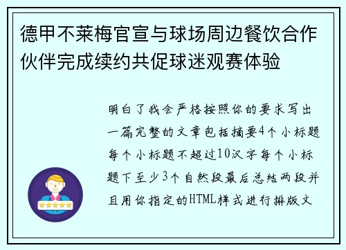 德甲不莱梅官宣与球场周边餐饮合作伙伴完成续约共促球迷观赛体验 德甲不莱梅官宣与球场周边餐饮合作伙伴完成续约共促球迷观赛体验