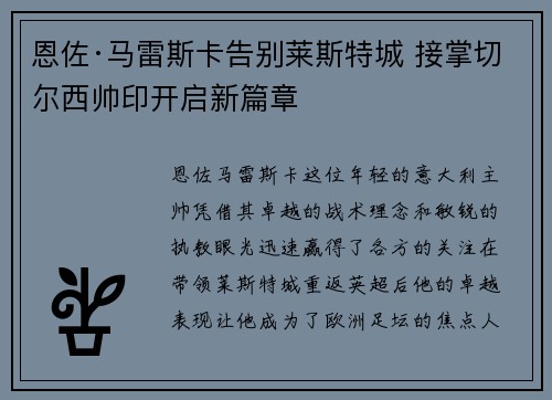 恩佐·马雷斯卡告别莱斯特城 接掌切尔西帅印开启新篇章 恩佐·马雷斯卡告别莱斯特城 接掌切尔西帅印开启新篇章